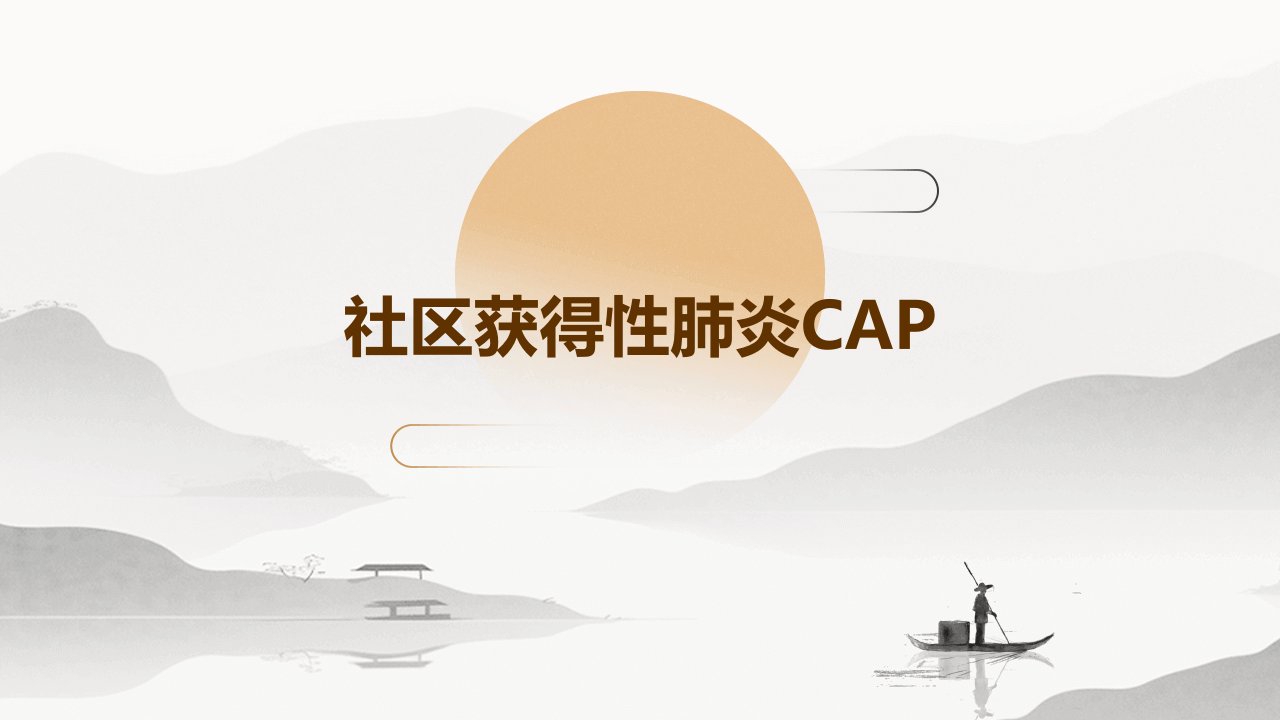 社区获得性肺炎cap