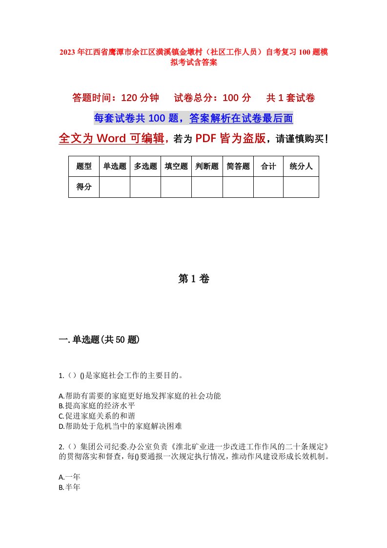 2023年江西省鹰潭市余江区潢溪镇金墩村社区工作人员自考复习100题模拟考试含答案