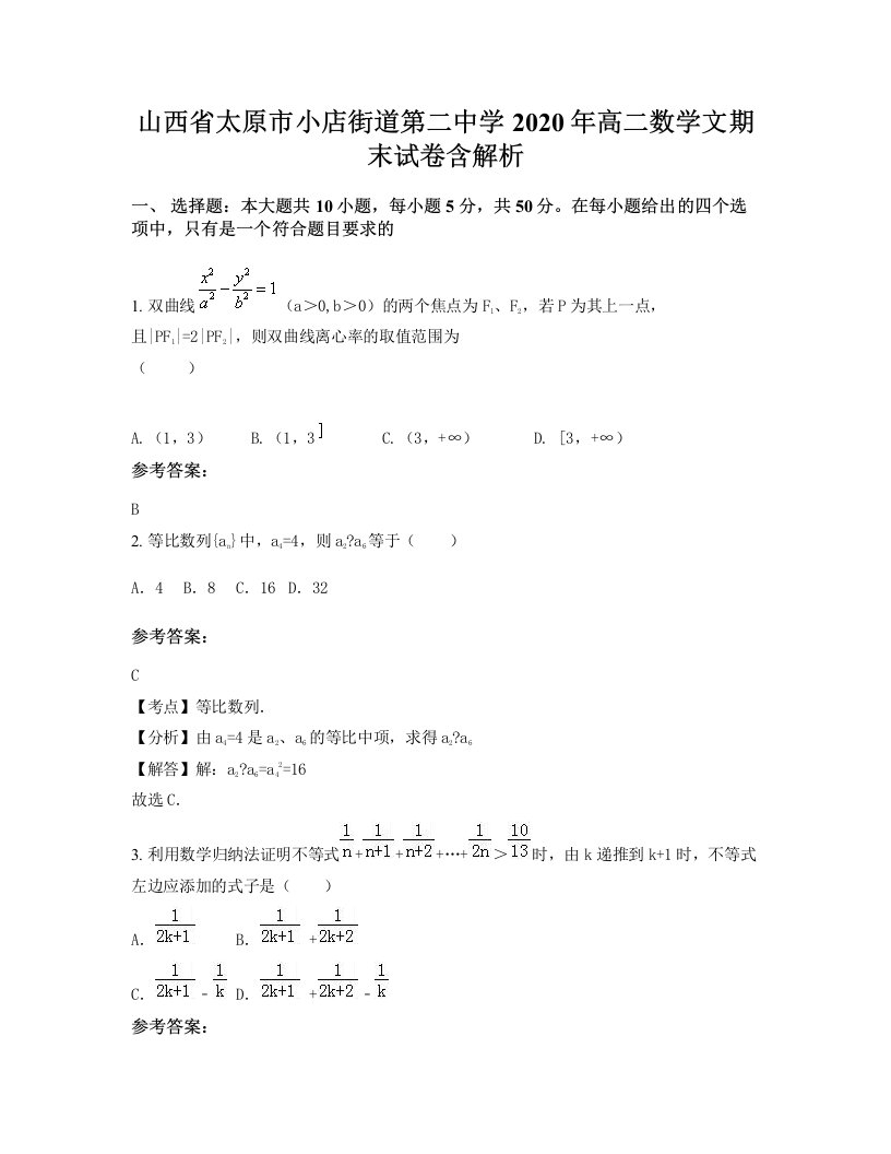 山西省太原市小店街道第二中学2020年高二数学文期末试卷含解析