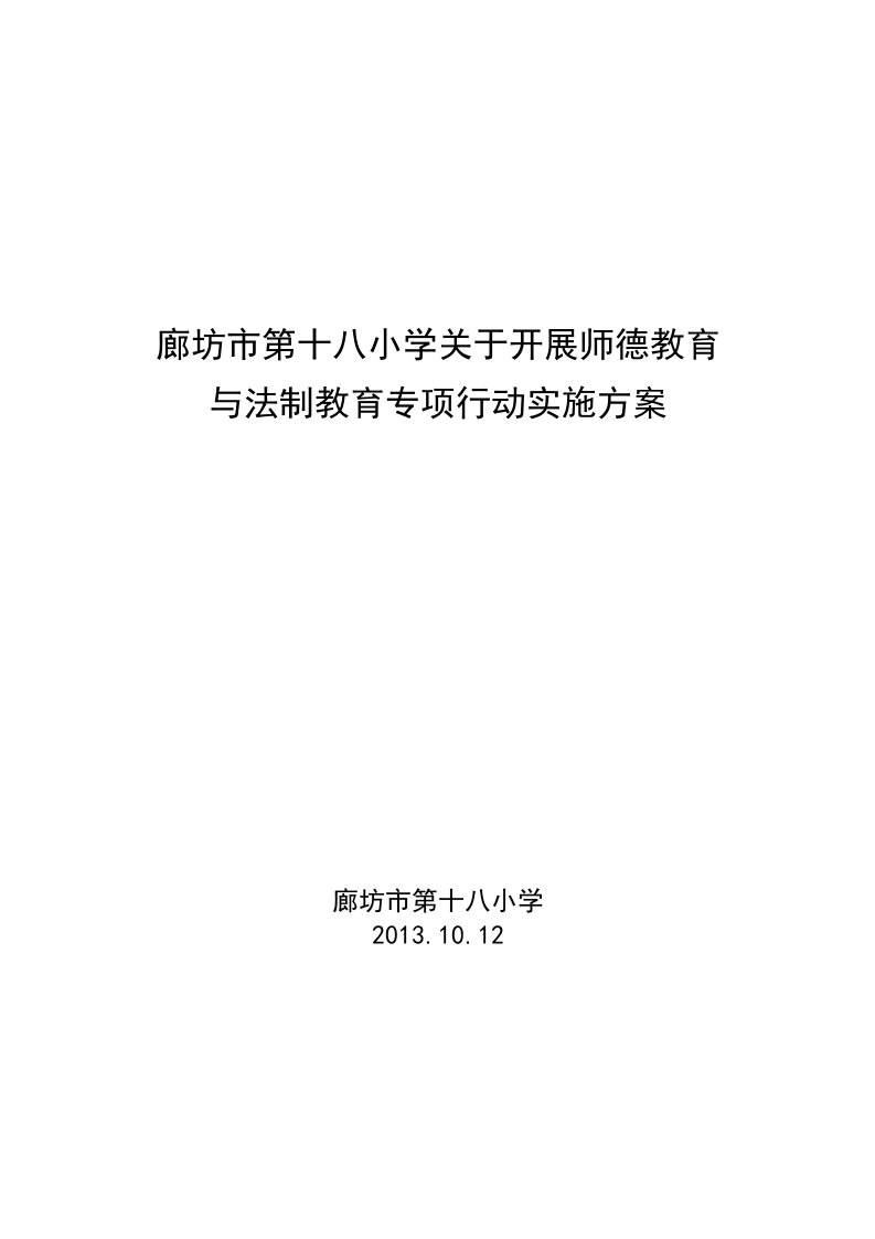 廊坊市第十八小学关于开展师德教育与法制教育专项行动实施实施方案