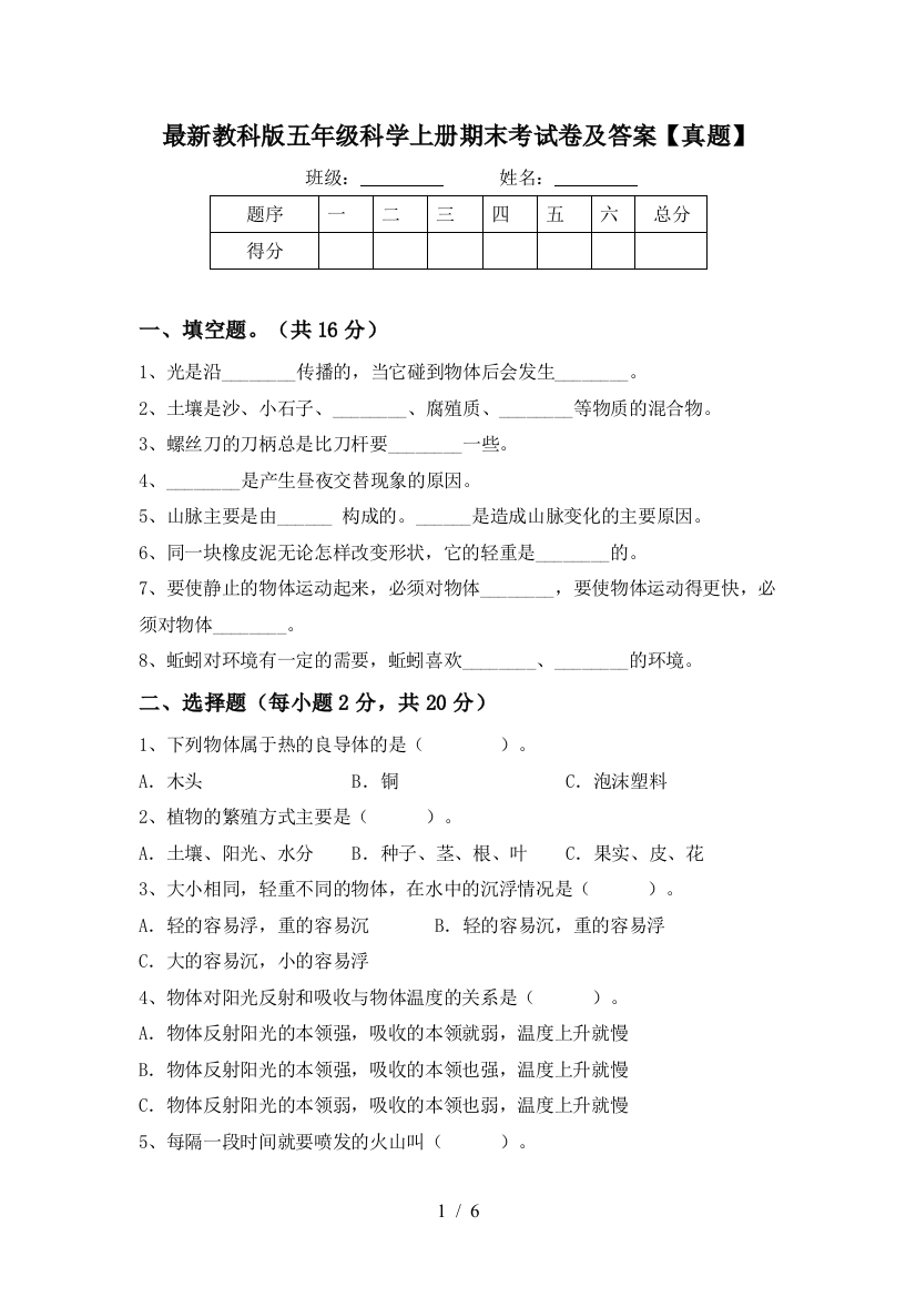 最新教科版五年级科学上册期末考试卷及答案【真题】