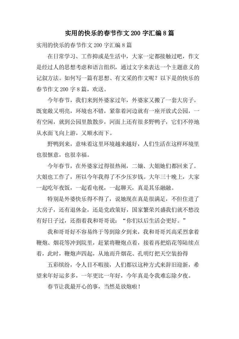 实用的快乐的春节作文200字汇编8篇