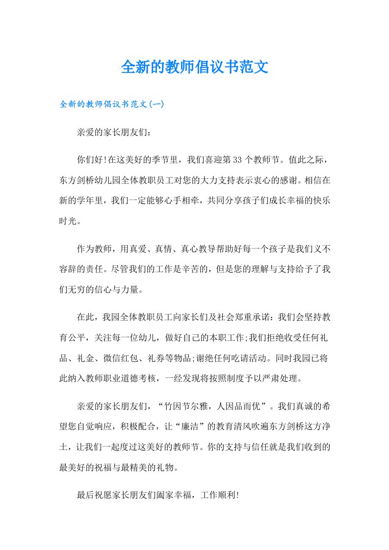 全新的教师倡议书范文