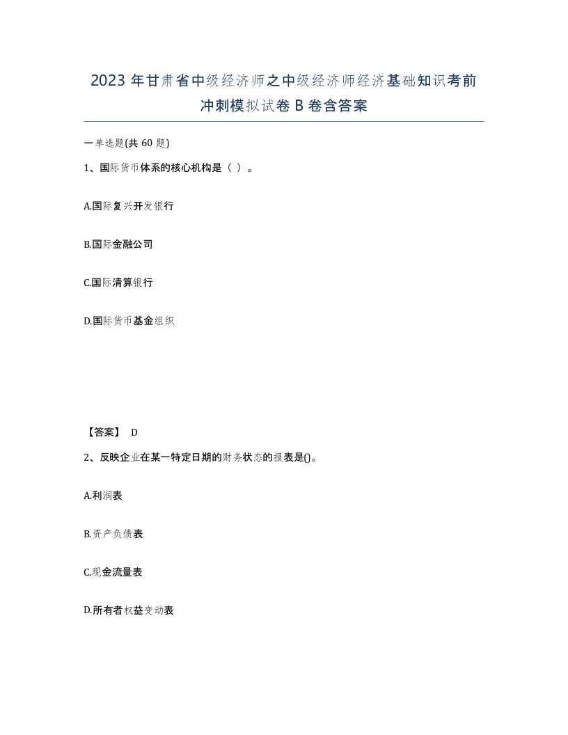 2023年甘肃省中级经济师之中级经济师经济基础知识考前冲刺模拟试卷B卷含答案