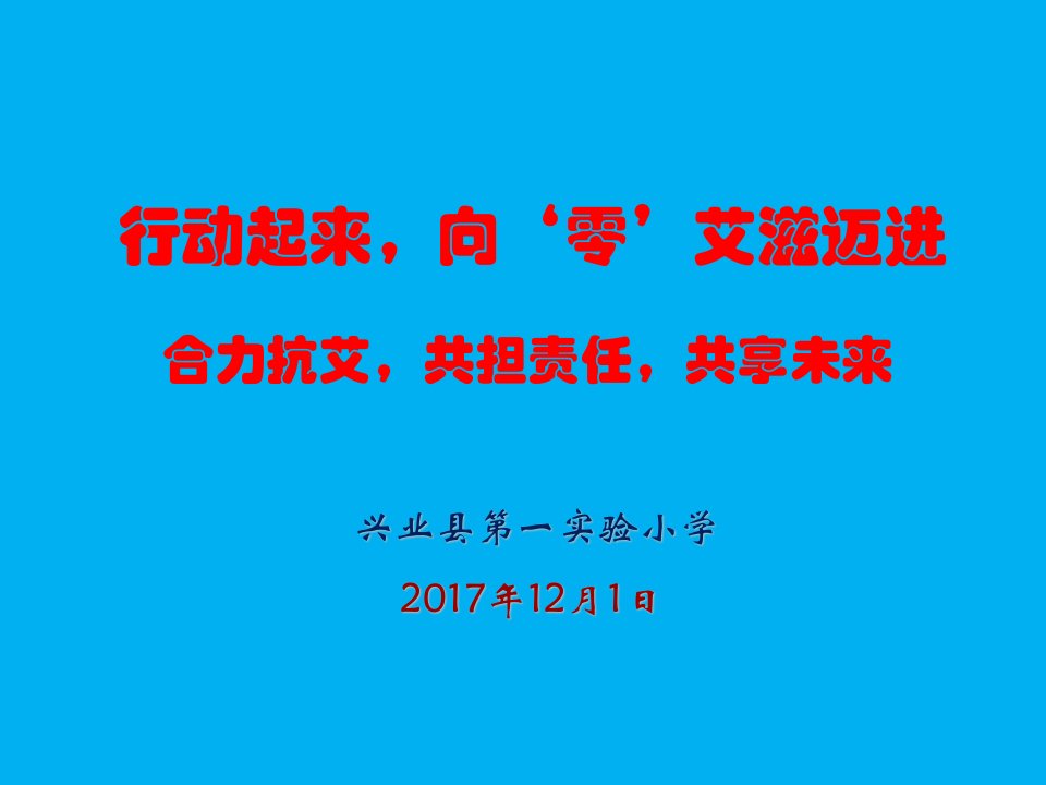 12月1日小学生预防艾滋病课件