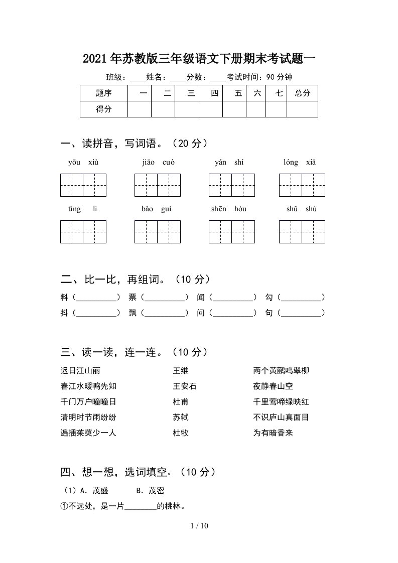 2021年苏教版三年级语文下册期末考试题一2套