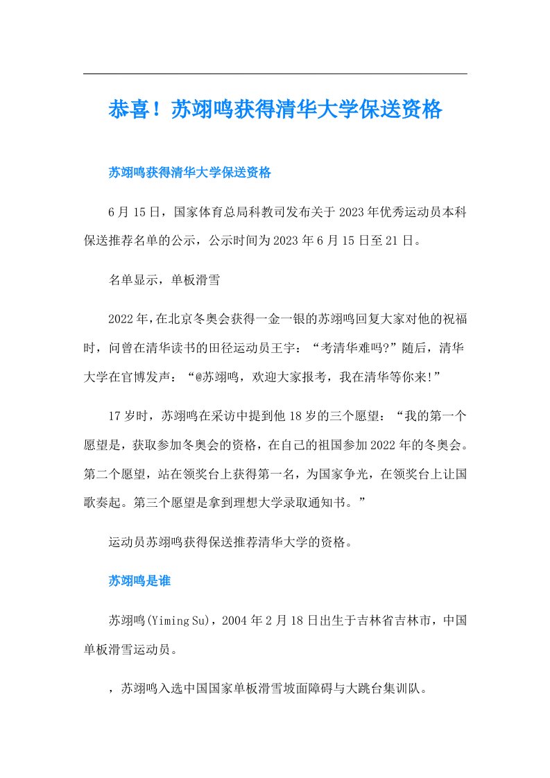 恭喜！苏翊鸣获得清华大学保送资格