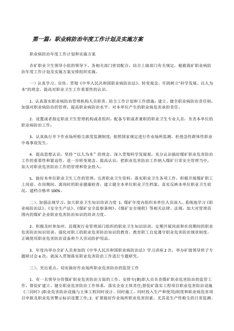 职业病防治年度工作计划及实施方案[修改版]