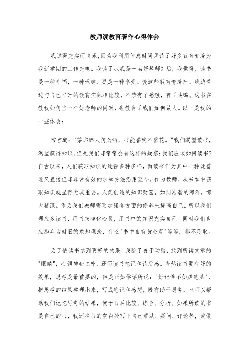 教师读教育著作心得体会