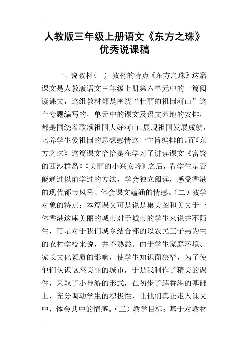 人教版三年级上册语文东方之珠优秀说课稿