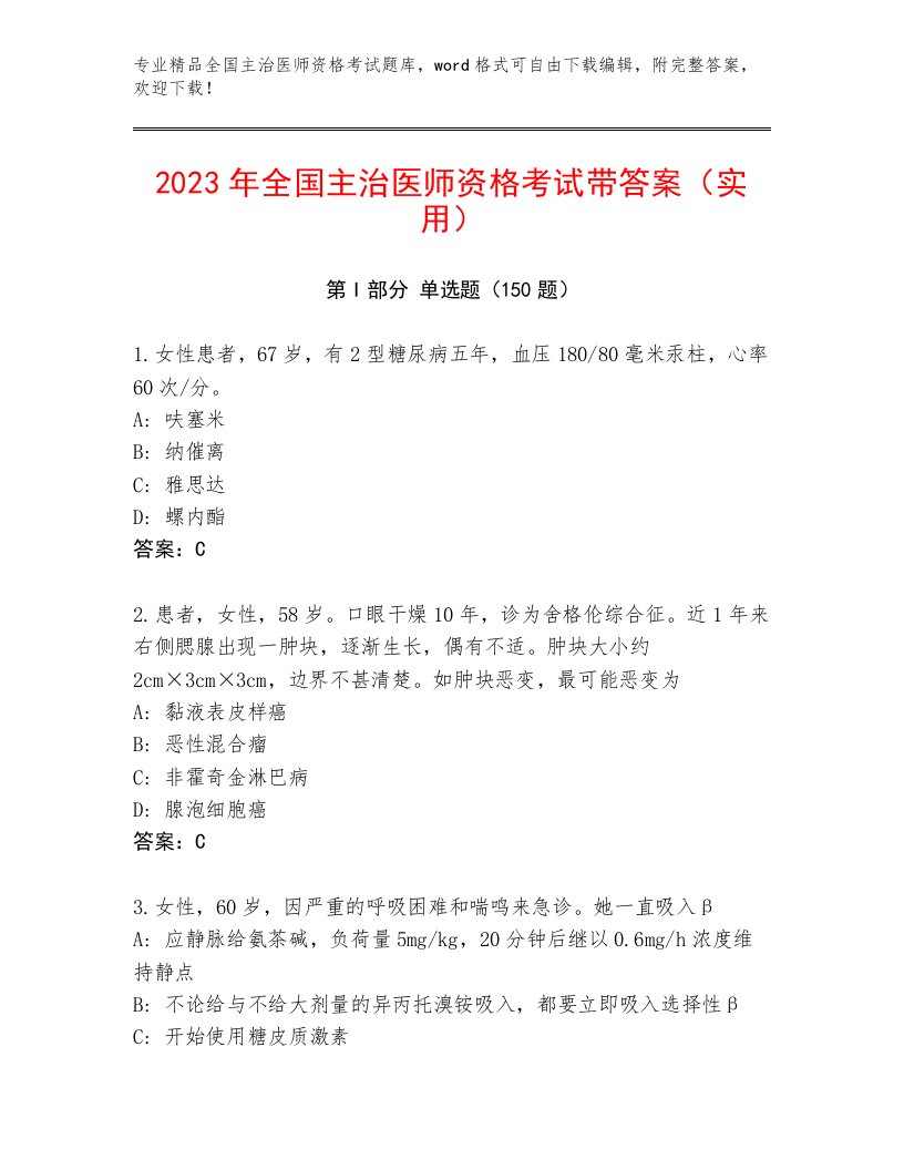 内部培训全国主治医师资格考试精品题库有完整答案