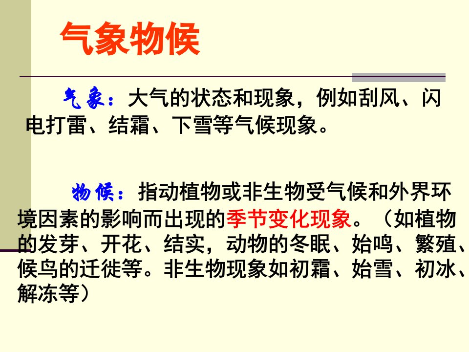 苏教版初三语文气象物候专题教学课件