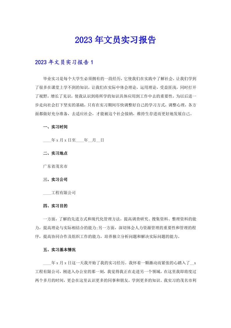 【可编辑】2023年文员实习报告