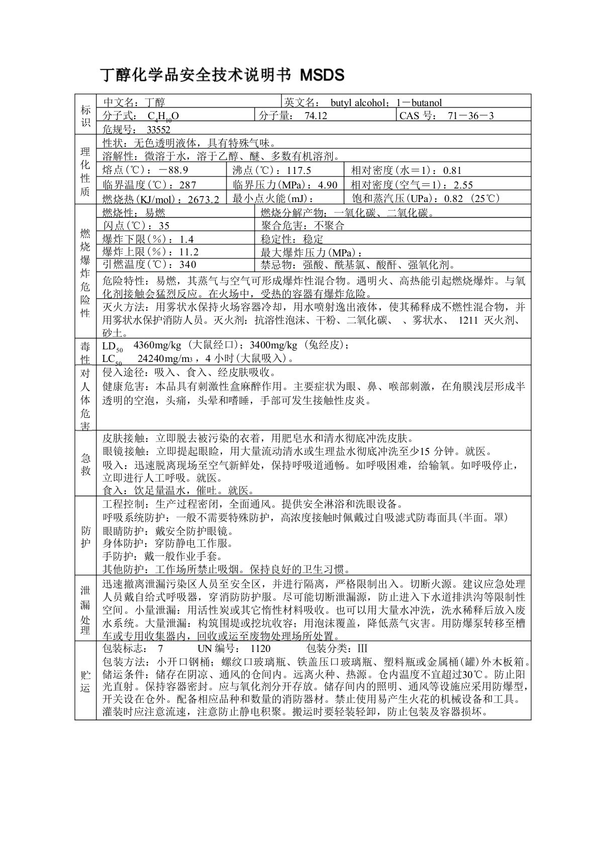 丁醇化学品安全技术说明书