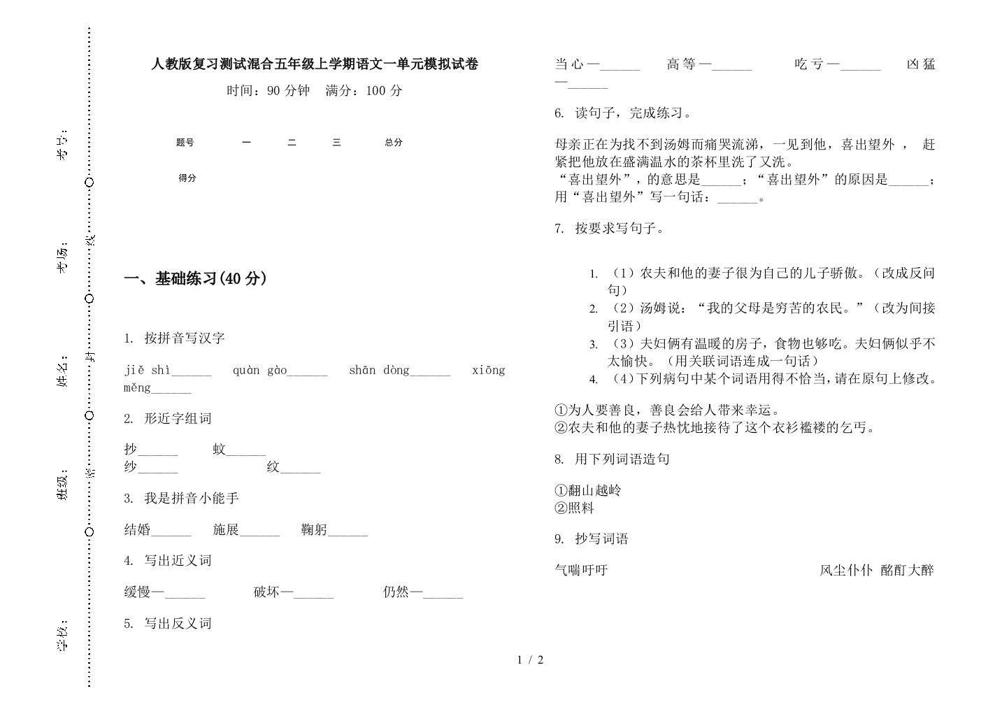 人教版复习测试混合五年级上学期语文一单元模拟试卷