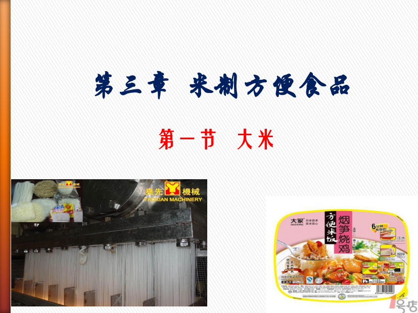 方便食品工艺学——米制方便食品