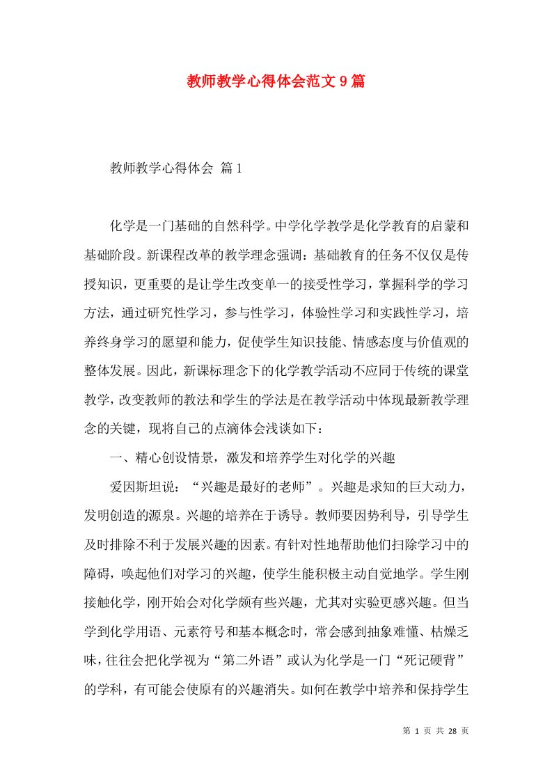 教师教学心得体会范文9篇