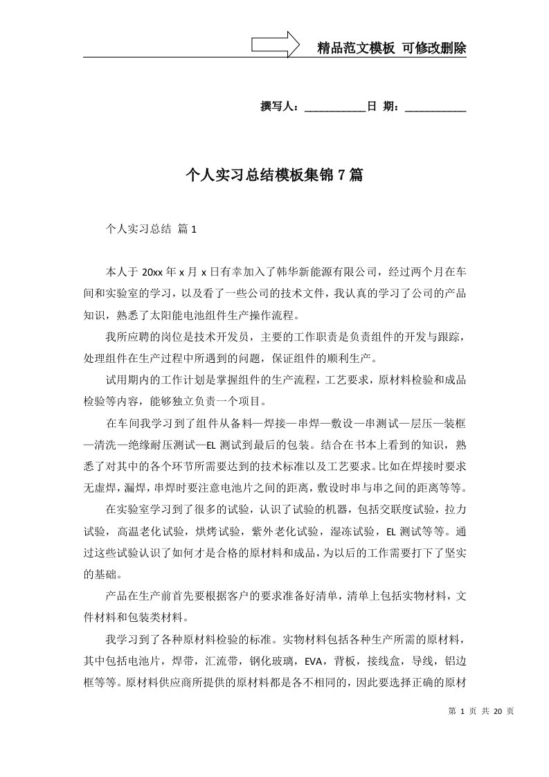 个人实习总结模板集锦7篇