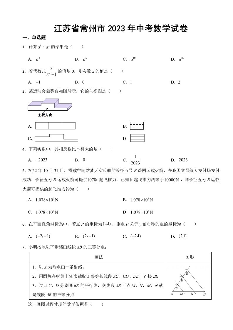 江苏省常州市2023年中考数学试卷(含答案)