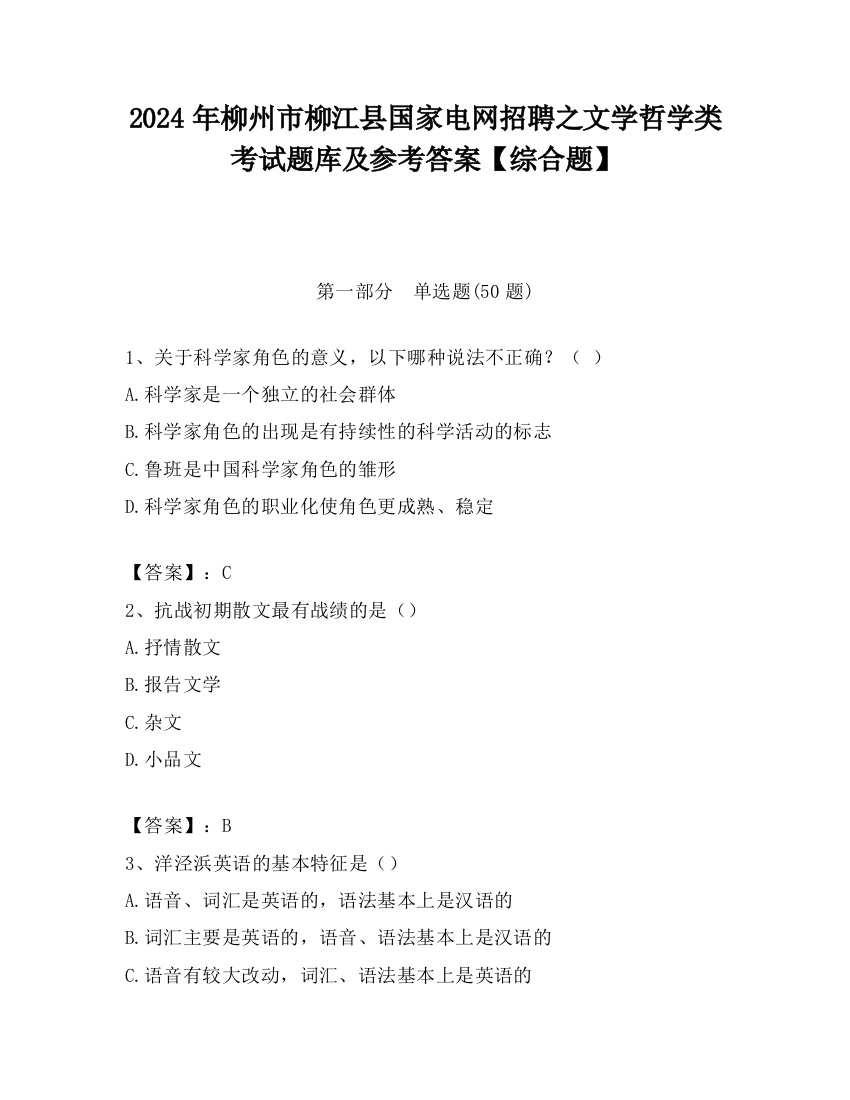 2024年柳州市柳江县国家电网招聘之文学哲学类考试题库及参考答案【综合题】