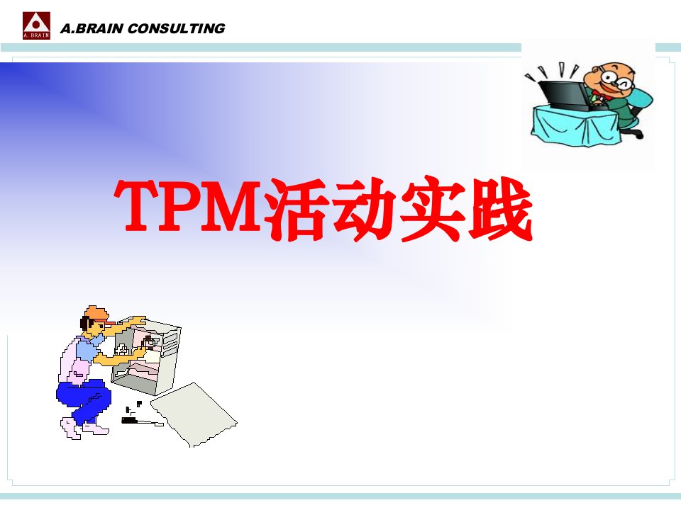 TPM活动实践