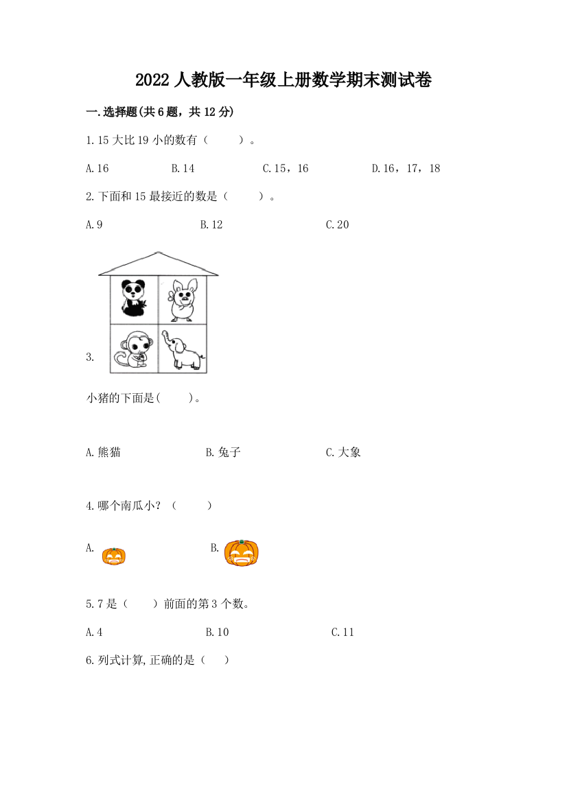 2022人教版一年级上册数学期末综合卷有完整答案