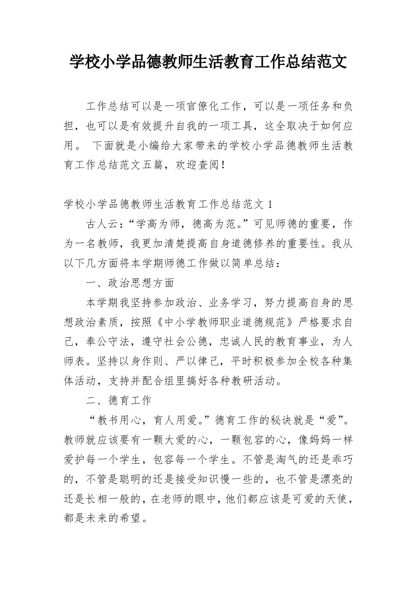 学校小学品德教师生活教育工作总结范文