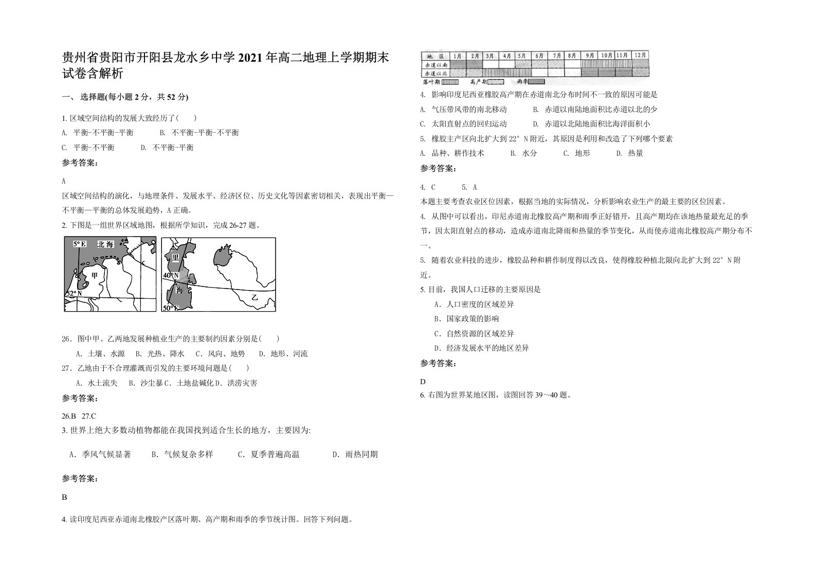 贵州省贵阳市开阳县龙水乡中学2021年高二地理上学期期末试卷含解析