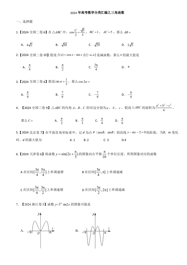 2024年高考数学分类汇编之三角函数