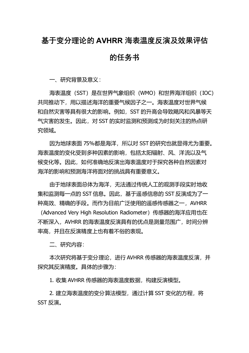 基于变分理论的AVHRR海表温度反演及效果评估的任务书