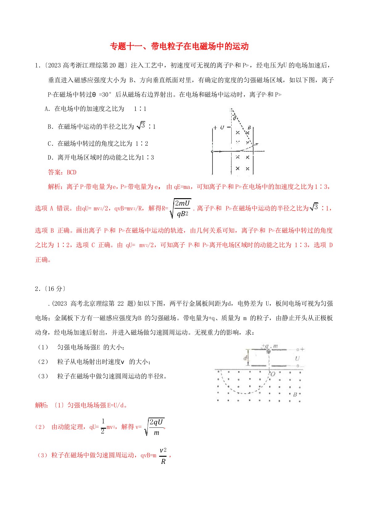 2023年高考物理真题分类解析专题11带电粒子在电磁场中的运动含解析