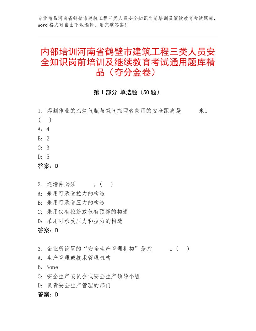 内部培训河南省鹤壁市建筑工程三类人员安全知识岗前培训及继续教育考试通用题库精品（夺分金卷）