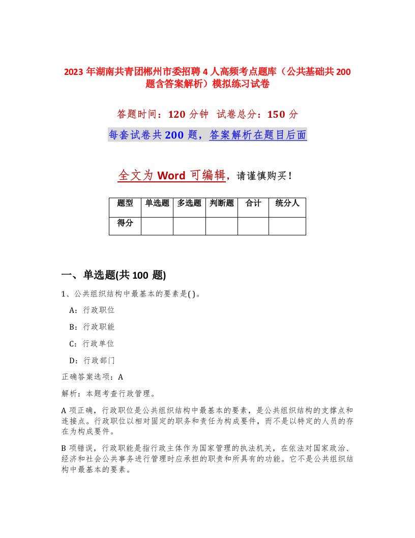 2023年湖南共青团郴州市委招聘4人高频考点题库公共基础共200题含答案解析模拟练习试卷