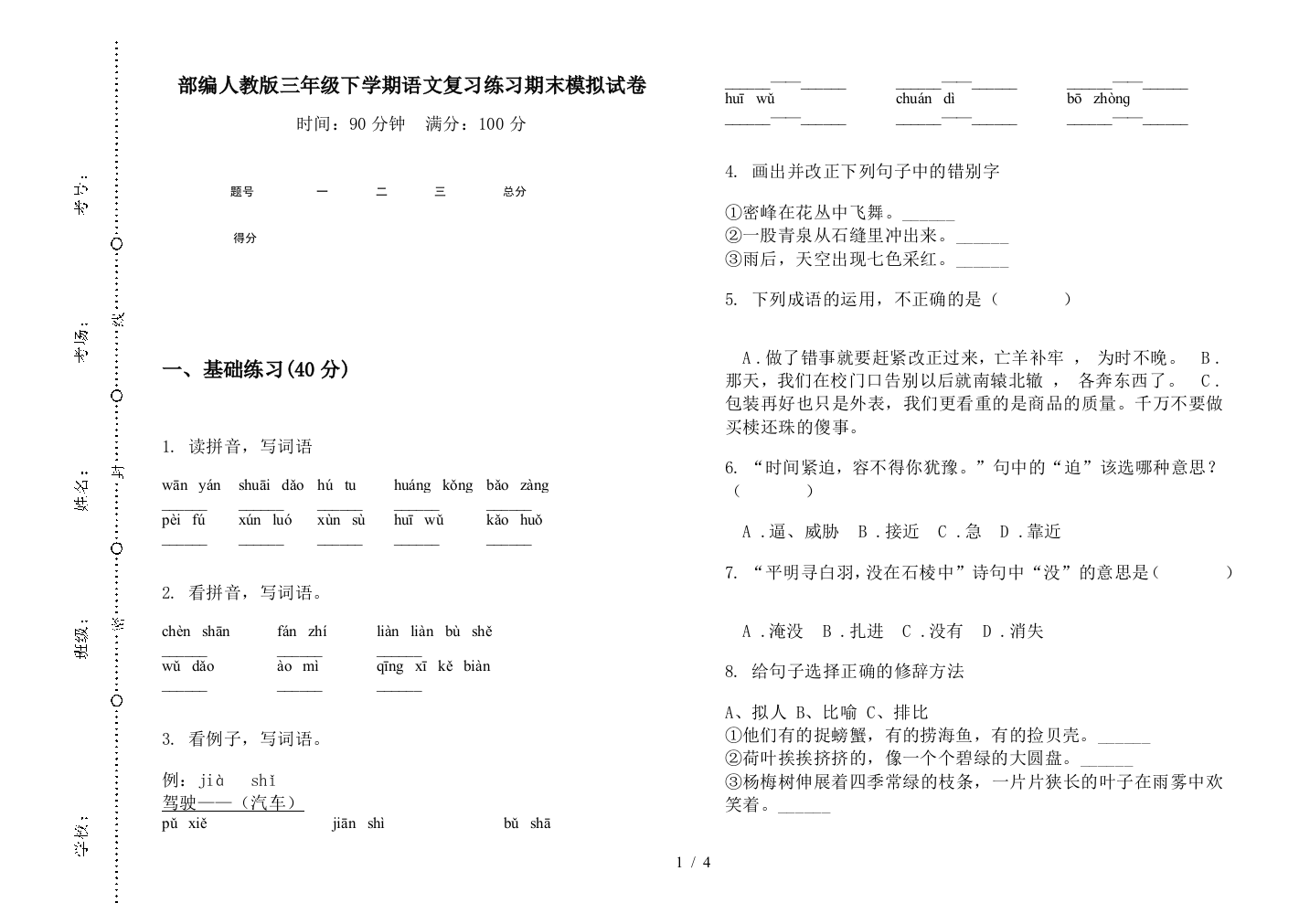 部编人教版三年级下学期语文复习练习期末模拟试卷