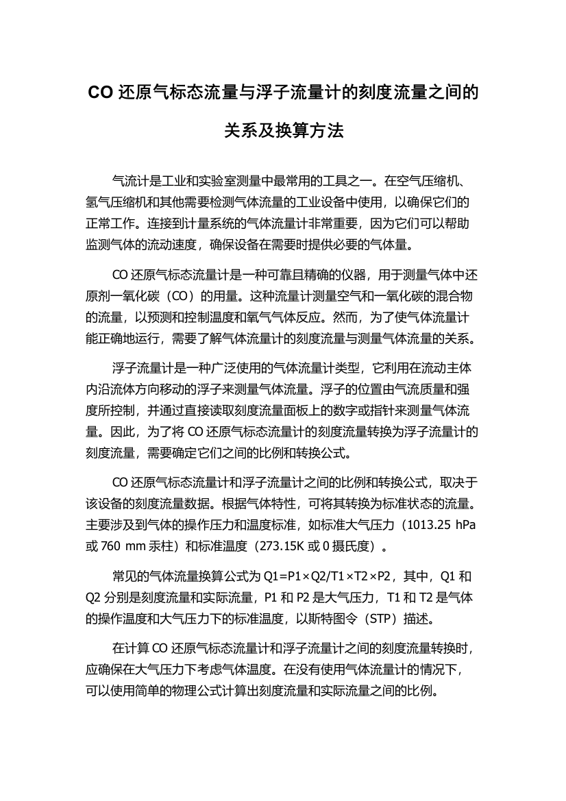 CO还原气标态流量与浮子流量计的刻度流量之间的关系及换算方法