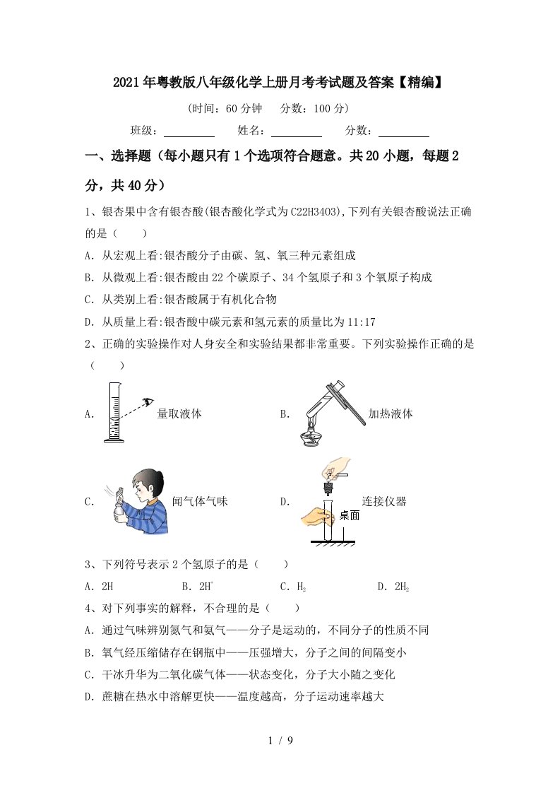 2021年粤教版八年级化学上册月考考试题及答案精编