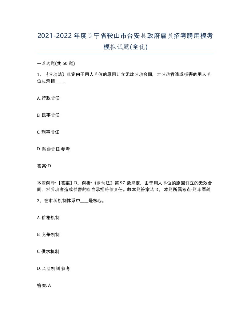 2021-2022年度辽宁省鞍山市台安县政府雇员招考聘用模考模拟试题全优