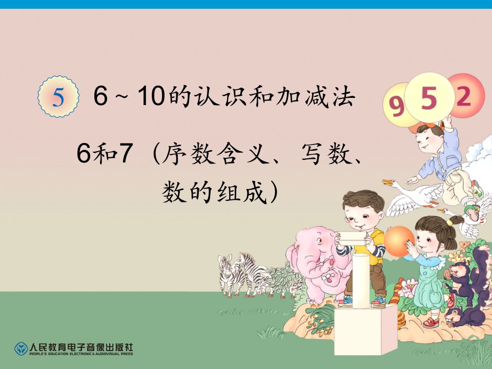 新人教版一年级上册数学6和7序数含义、写数、数的组成