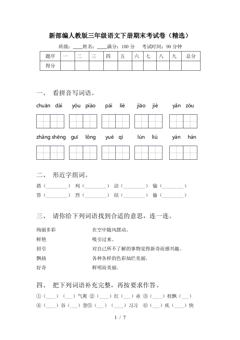 新部编人教版三年级语文下册期末考试卷(精选)