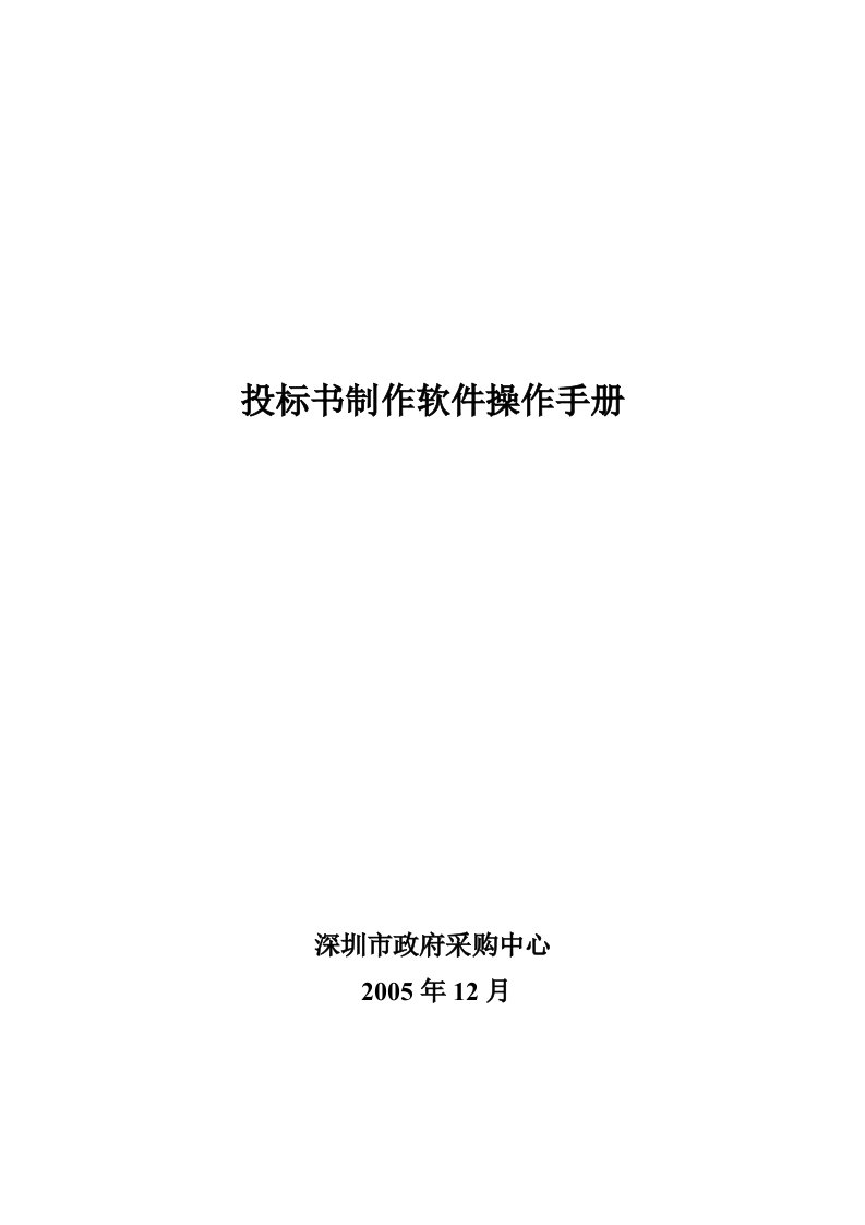 投标书制作软件操作手册采购中心