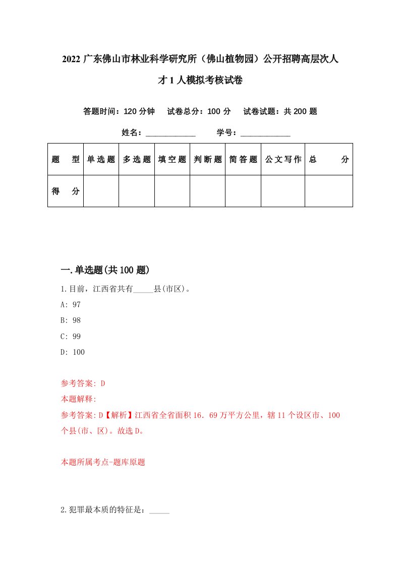 2022广东佛山市林业科学研究所佛山植物园公开招聘高层次人才1人模拟考核试卷0