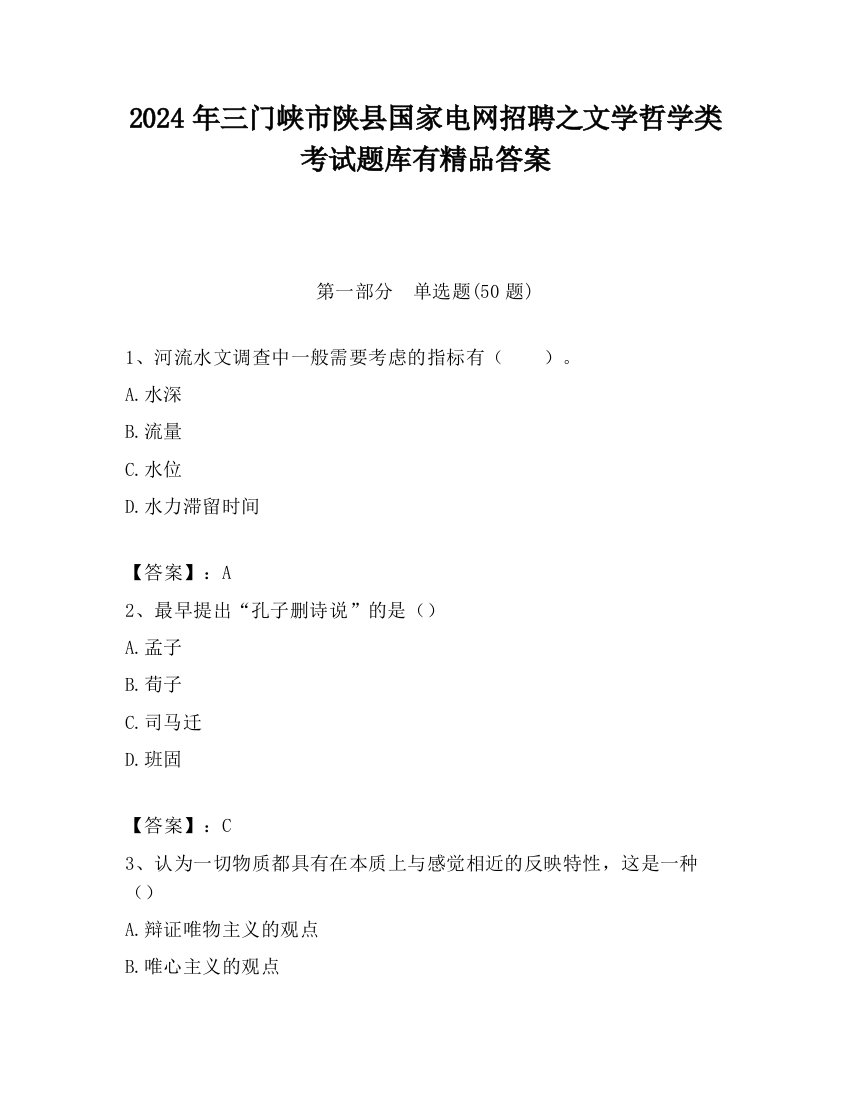 2024年三门峡市陕县国家电网招聘之文学哲学类考试题库有精品答案