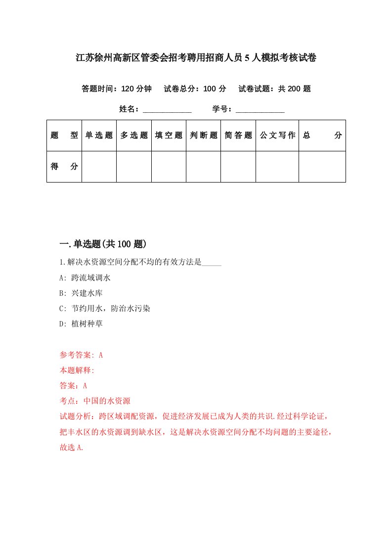 江苏徐州高新区管委会招考聘用招商人员5人模拟考核试卷4