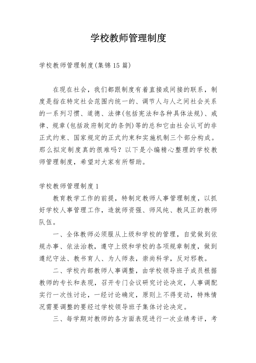 学校教师管理制度_2