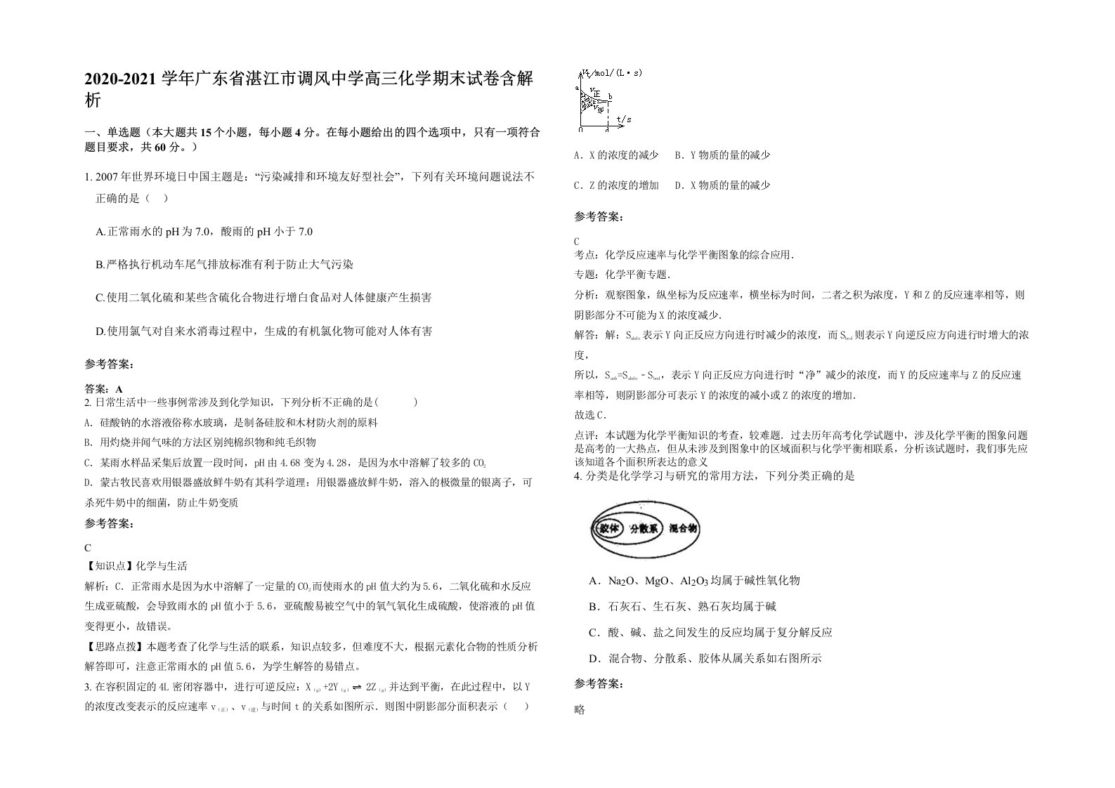 2020-2021学年广东省湛江市调风中学高三化学期末试卷含解析