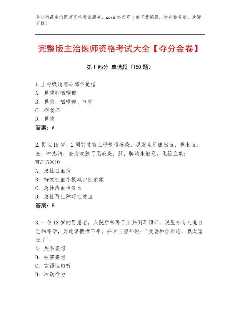 2022—2023年主治医师资格考试题库大全及答案【有一套】