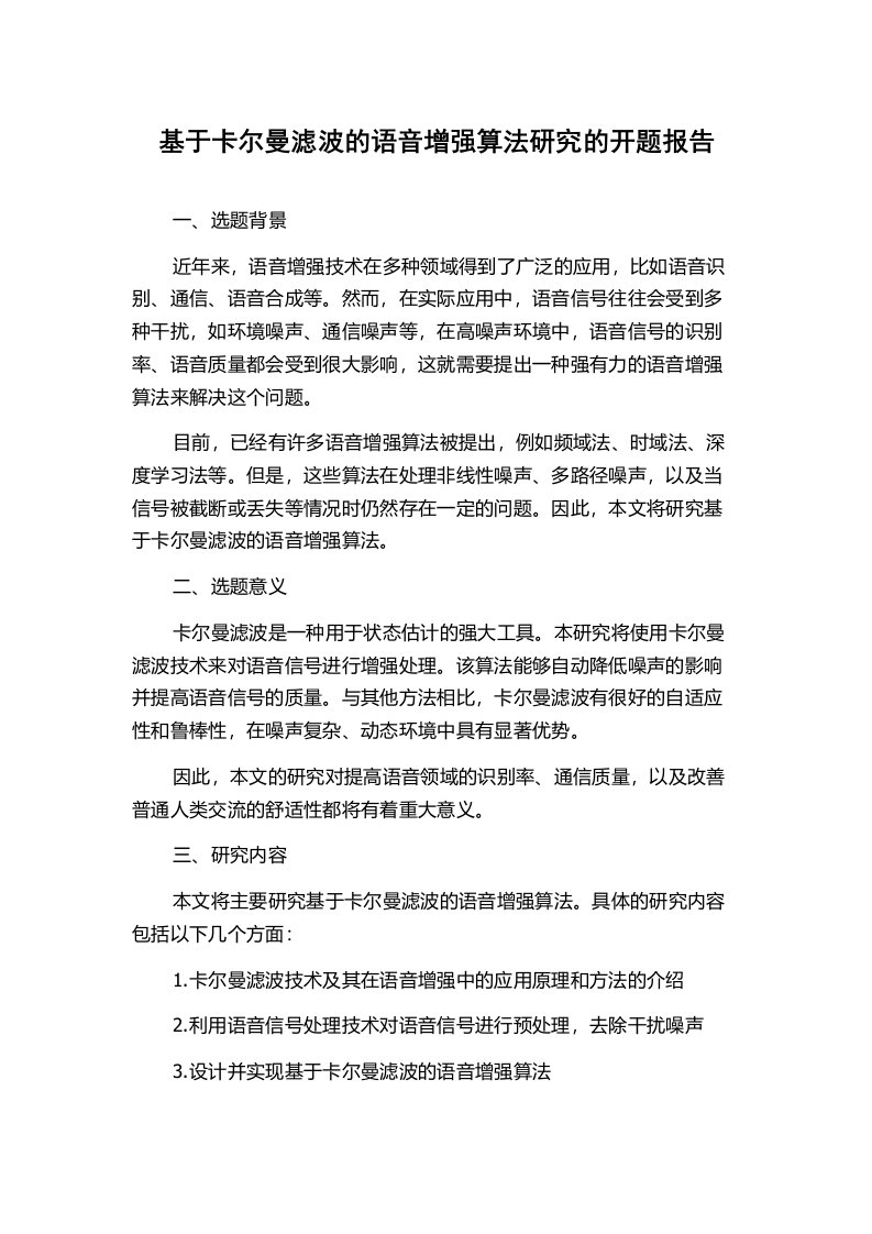 基于卡尔曼滤波的语音增强算法研究的开题报告