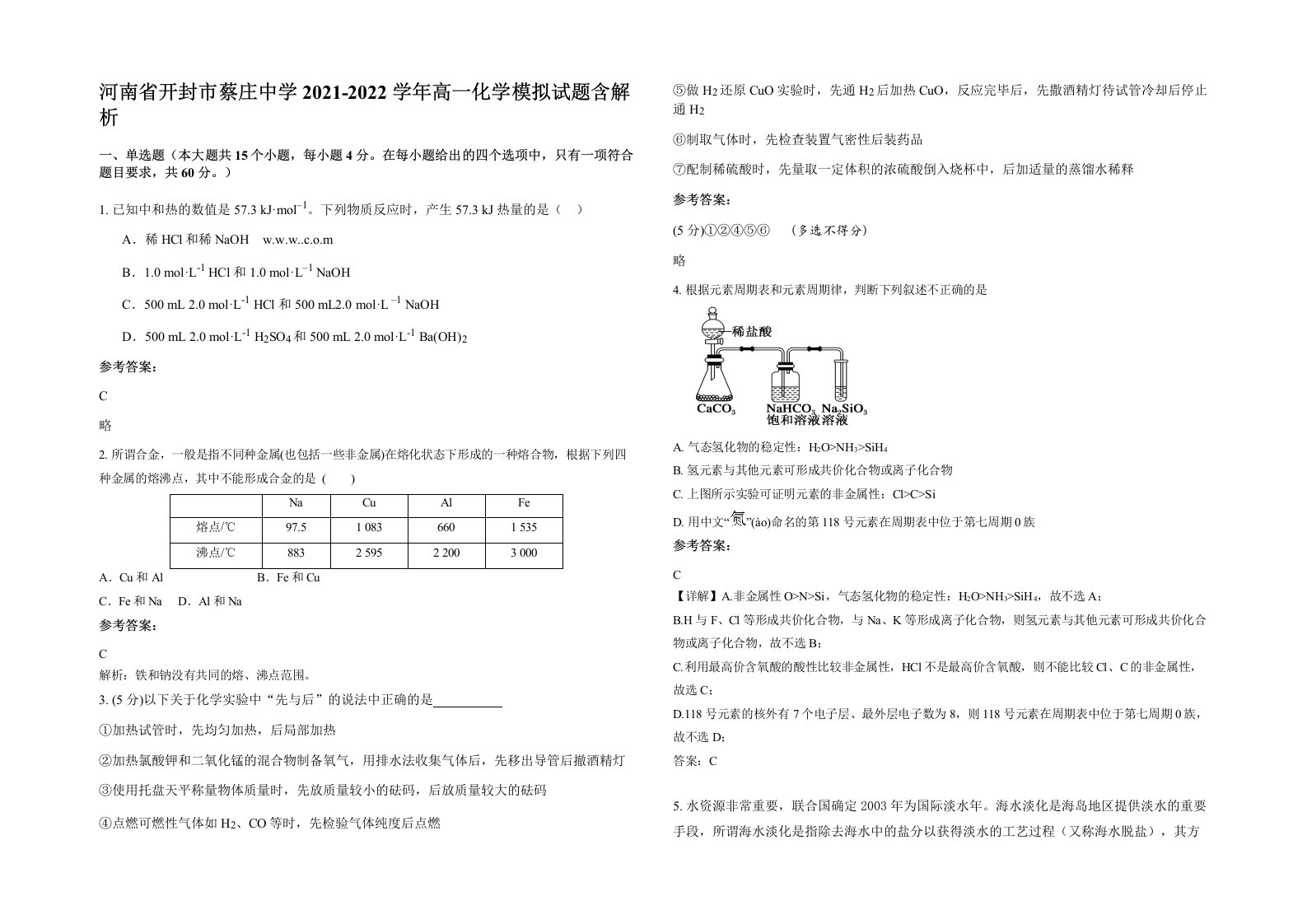 河南省开封市蔡庄中学2021-2022学年高一化学模拟试题含解析