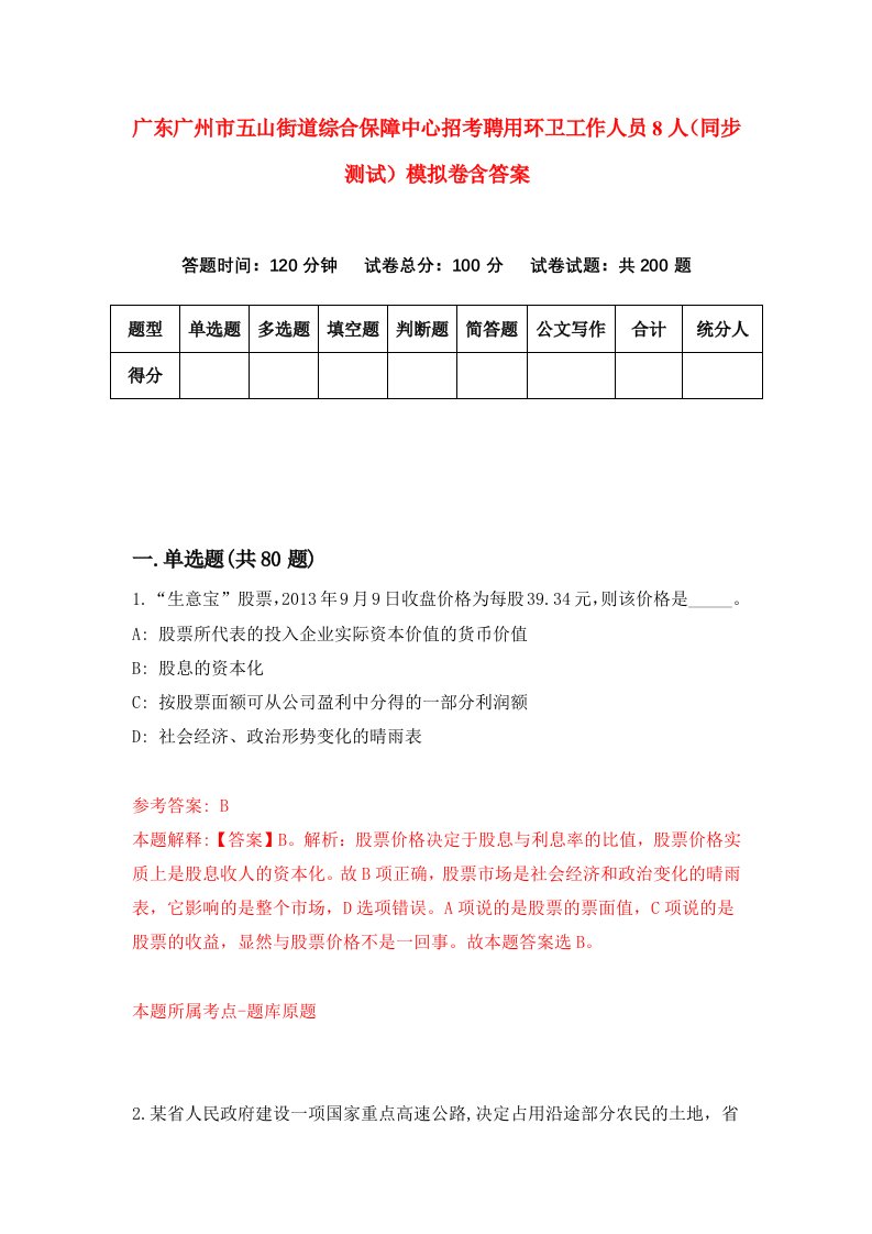 广东广州市五山街道综合保障中心招考聘用环卫工作人员8人同步测试模拟卷含答案0