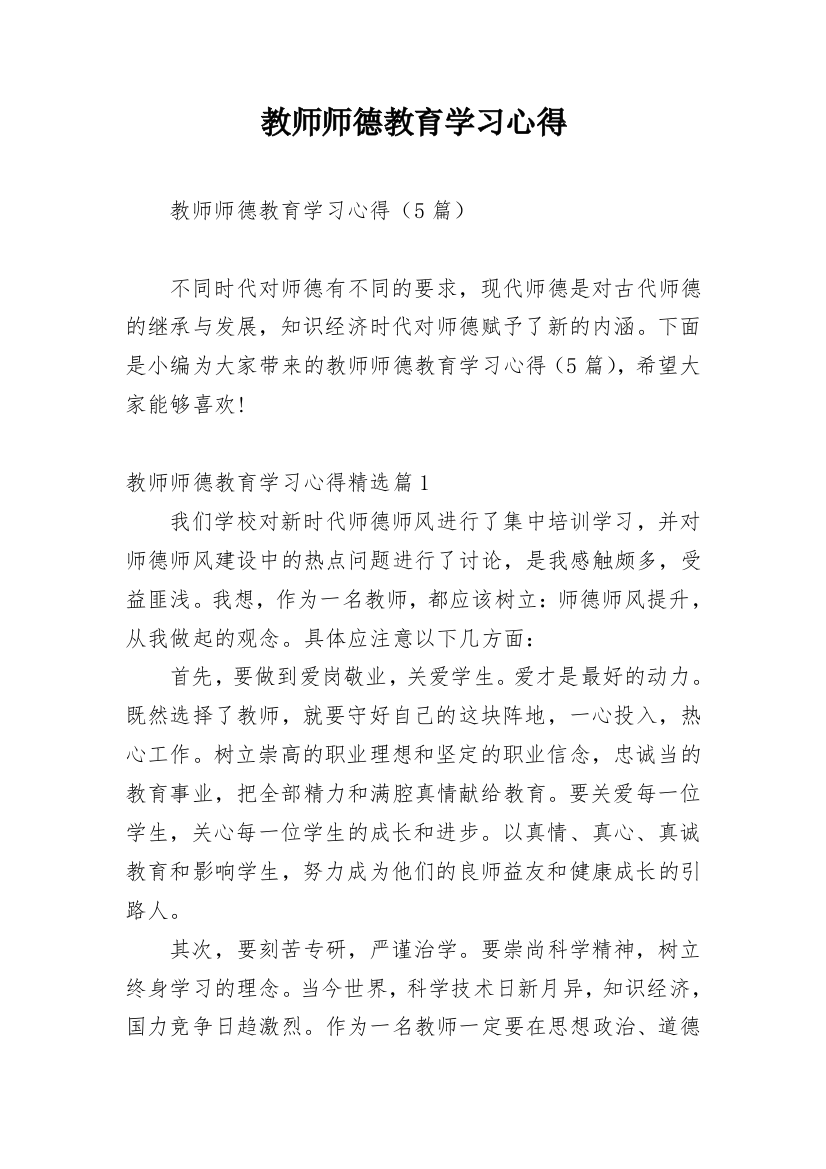 教师师德教育学习心得